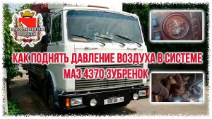 Как поднять давление воздуха в системе маз 4370 зубренок Rutube