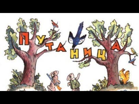 К. И. Чуковский «Путаница» | Видеопрезентация на урок литературного чтения 2 класс смотреть онлайн