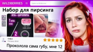 ДИКАЯ ЗАПРЕЩЕНКА НА ВАЙЛДБЕРИС 6 🍒