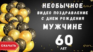 Необычное видео поздравление с днем рождения мужчине 60 лет