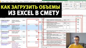 Как загрузить ТОЛЬКО объемы в смету из Экселя?