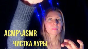 АСМР\ASMR Чистка АУРЫ 100%.МУРАШКИ Движение рук и шёпот.