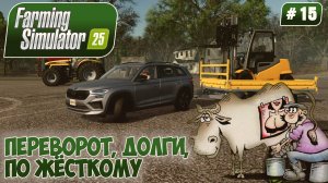 Farming Simulator 25, ПЕРЕВОРОТ, ДОЛГИ, ПО ЖЁСТКОМУ, #15