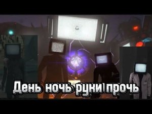 Клип про ТВ менов "День ночь руки прочь" Remake
