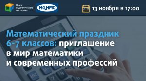 Математический праздник 6-7 классов: приглашение в мир математики и современных профессий