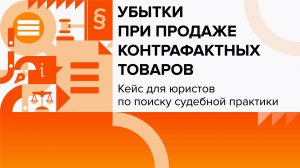 Убытки от продажи контрафактных товаров | Кейсы для юристов