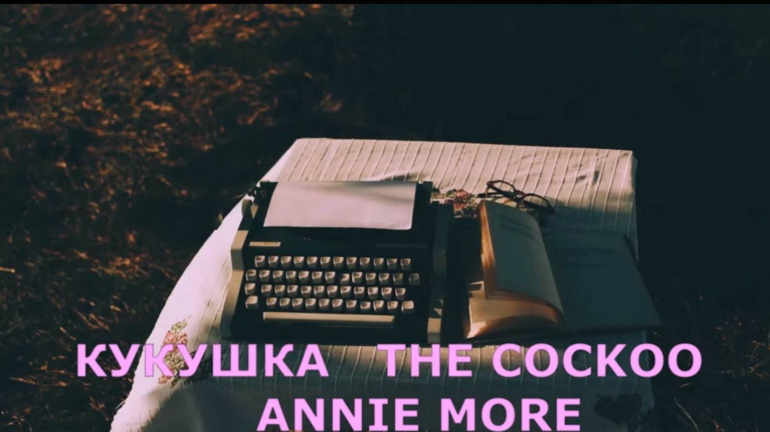 КУКУШКА