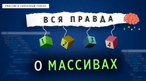 ВСЯ ПРАВДА О МАССИВАХ | СТРУКТУРЫ ДАННЫХ