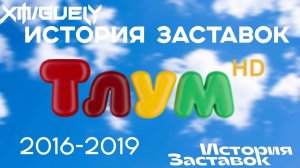 (29)"История Заставок" телеканала Тлум HD(2016-2019)