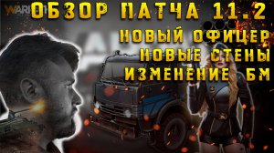 Обзор патча 11.2 | Обновление Декабрь | Новый офицер | Новые стены | Warpath Ace Shooter