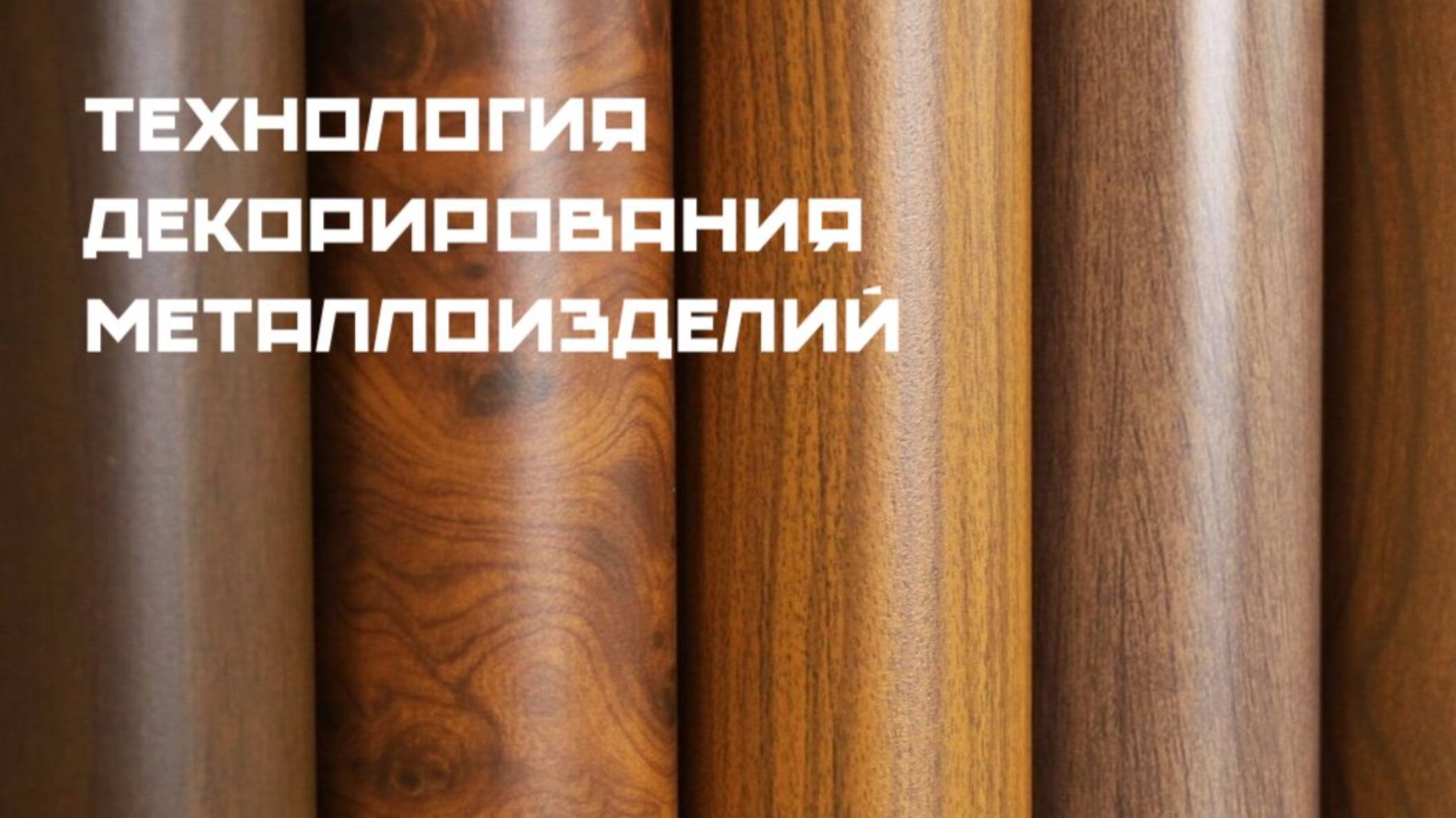 Технология декорирования металлоизделий