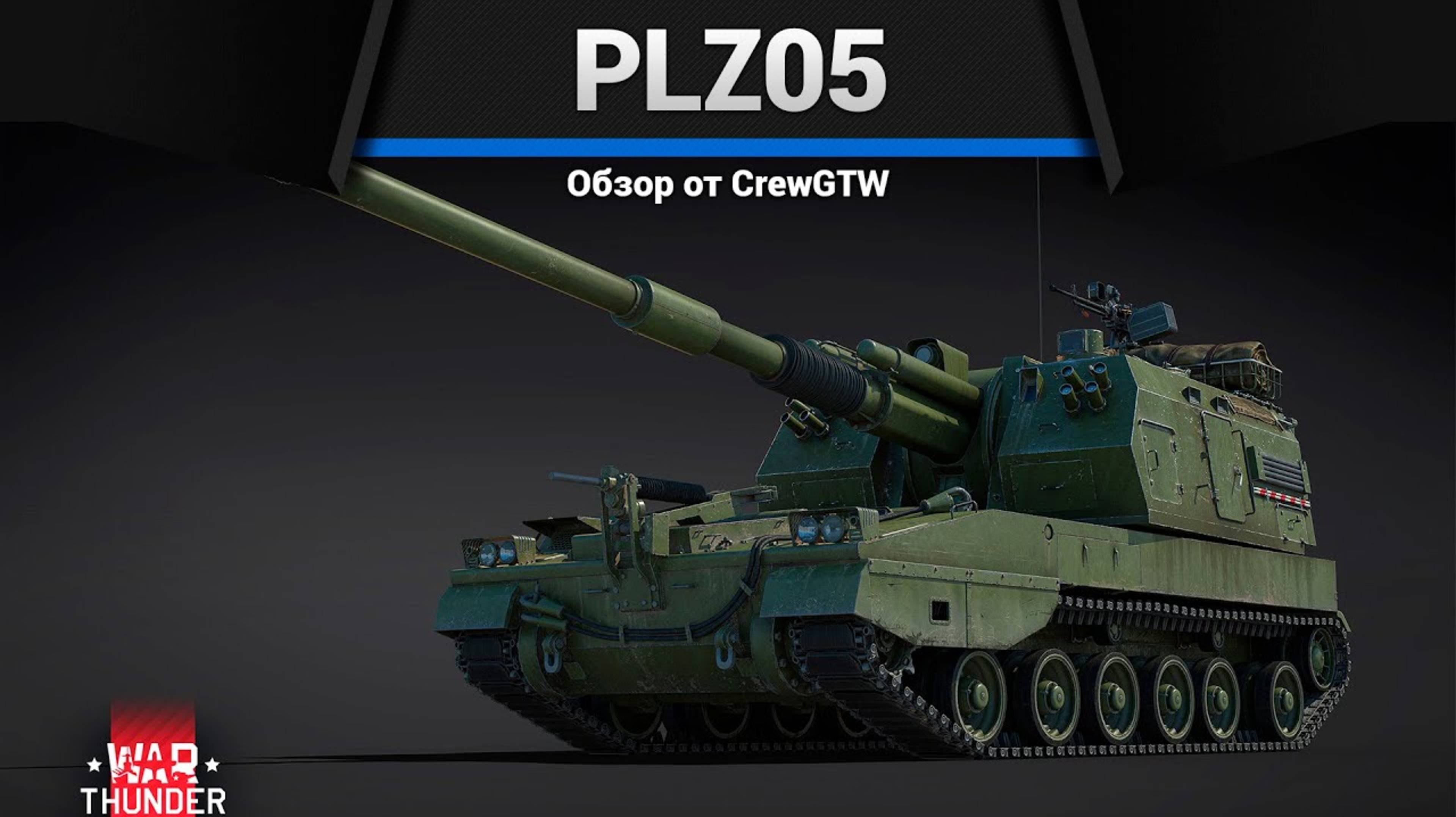 БЕЗУМНАЯ АРТИЛЛЕРИЯ PLZ05 в War Thunder смотреть онлайн