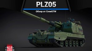 БЕЗУМНАЯ АРТИЛЛЕРИЯ PLZ05 в War Thunder