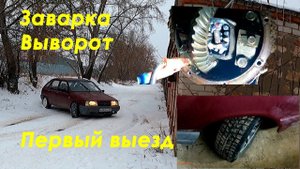 Заварка, Выворот, ПЕРВЫЙ ВЫЕЗД. Иж ода