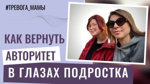 Как вернуть авторитет в глазах подростка?