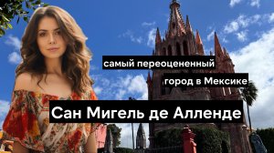 Почему все иностранцы едут в Сан Мигель де Алленде и что в нем делать? Мексика