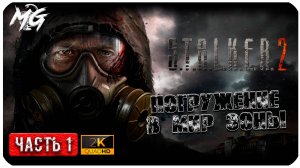 S.T.A.L.K.E.R. 2  Heart of Chornobyl 2024 ► Сердце Чернобыля #1► Играем на Эпичном