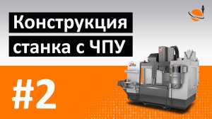 ОБУЧЕНИЕ ЧПУ - УРОК 2 - УСТРОЙСТВО СТАНКА С ЧПУ / Программирование станков с ЧПУ и работа в CAM