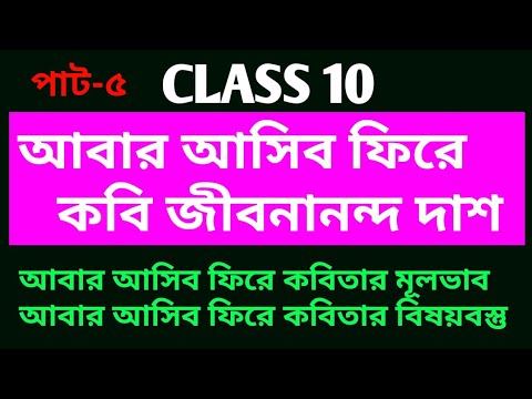 আবার আসিব ফিরে কবিতার মূলভাব। Class -10. কবি জীবনানন্দ দাশ। আবার আসিব ফিরে কবিতার সারমর্ম।