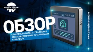 Обзор сенсорного пульта управления вентиляционными установками Атмосфера