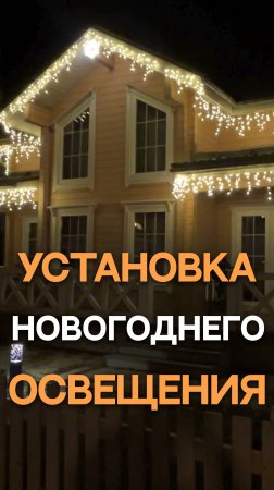 Установка новогоднего освещения