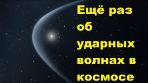 Ещё раз об ударных волнах в космосе