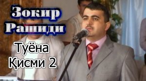 Зокир Рашиди Туёна Кисми 2 Zokir Rashidi Tuyona Qismi 2