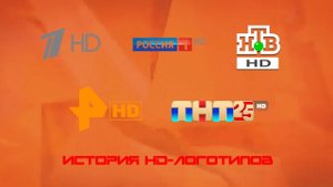 История HD-логотипов российских телеканалов (Переиздание)