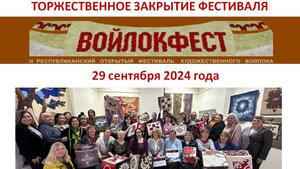 Торжественное закрытие фестиваля "Войлокфест".  29 сентября 2024 года.