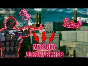 Топ 8 песен для мувиков Standoff 2.
