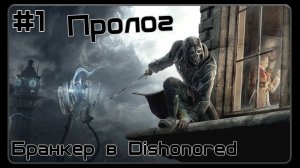 Бранкер в Dishonored #1 - ПРОЛОГ