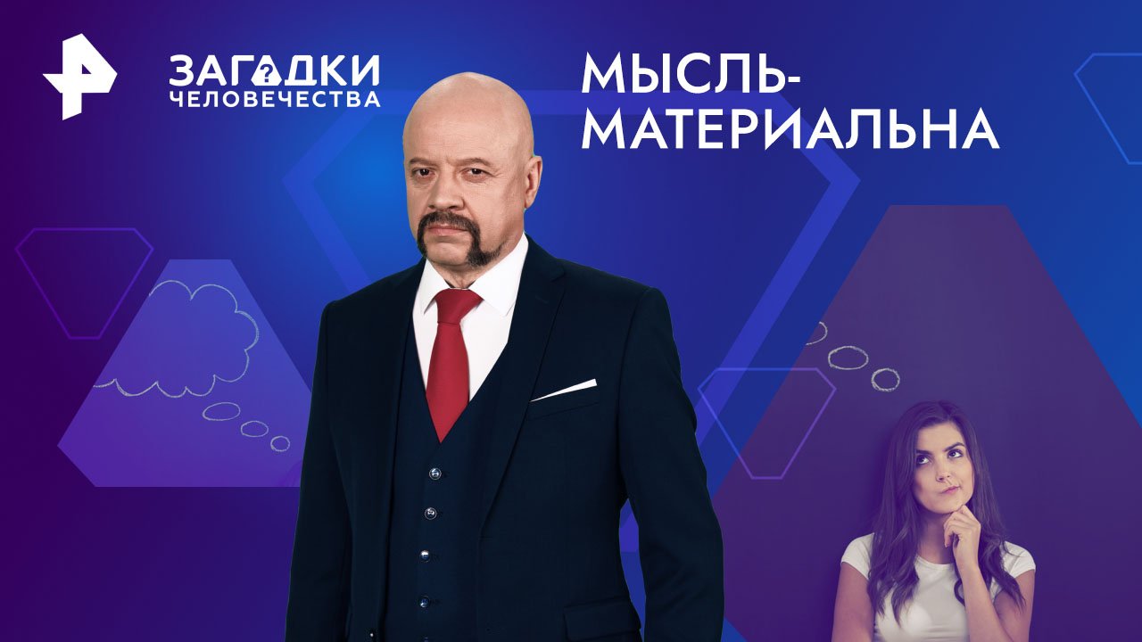 Мысль материальна?  Загадки человечества с Олегом Шишкиным (09.04.2024)