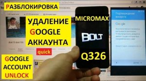 Разблокировка аккаунта гугл Micromax Q326