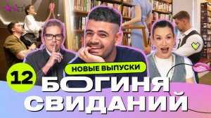 Свидание в номере отеля | Богиня свиданий | Галич, Каграманов, Грачёв | Выпуск 12