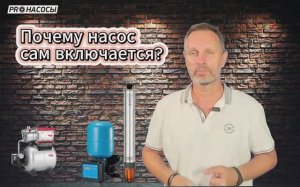 Почему часто включается насос