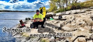 РЫБАЛКА НА ЛЕЩА В ВЕРХОВЬЕ РЕКИ УРАЛ (ИРИКЛИНСКОЕ ВДХР)