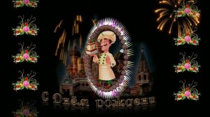 С Днём рождения! Супер поздравление!