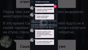 Конфеты или жизнь! #взахлеб #триллер #мистика #ужасы