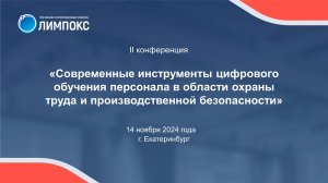 Итоги II конференции по охране труда и безопасности производства