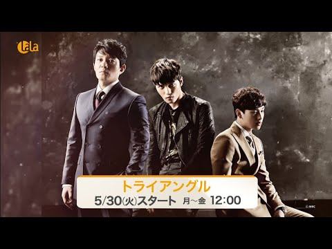 【ジェジュン主演】#韓国ドラマ「トライアングル」女性チャンネル♪LaLa TVで5/30(火)～放送スタート！ смотреть онлайн