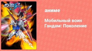 Мобильный воин Гандам: Поколение 5 серия (аниме-сериал, 2002)