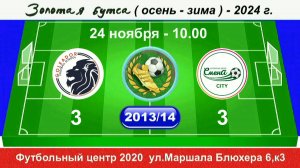 24 ноября 10-00, Голеадор - Смена CITY 2013-14 гр. Демо версия.
