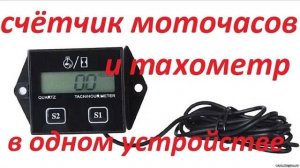 счетчик моточасов и тахометр в одном устройстве