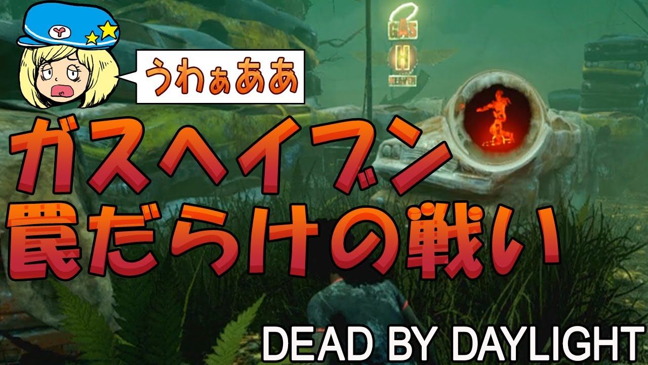 【デッドバイデイライト】ガスヘイブン罠だらけの戦い #434【女子実況】Dead by Daylight смотреть онлайн