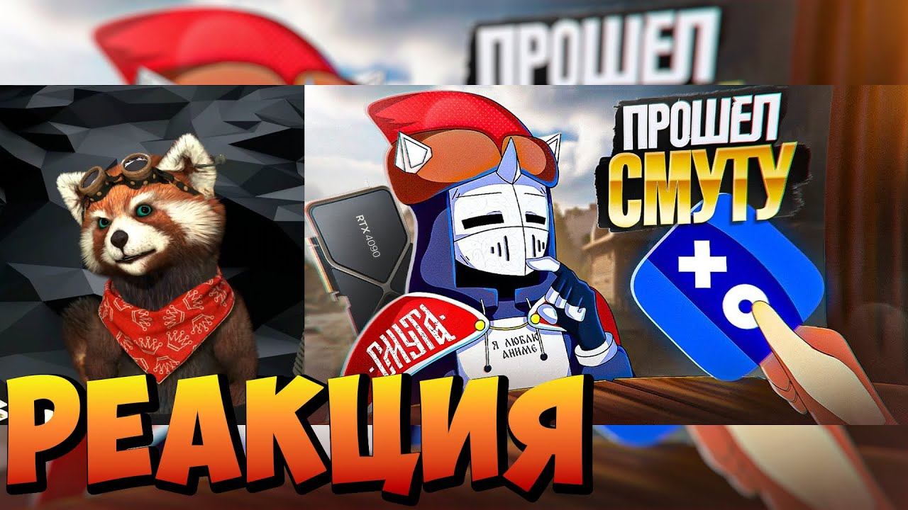 СМУТА ЗАСТАВИЛА МЕНЯ СТРАДАТЬ | реакция RED Пандыч | @DeadP47 смотреть онлайн