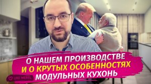 О нашем производстве и о крутых особенностях модульных кухонь