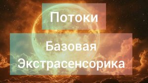 Аура. Как научиться чувствовать энергию!? Потоки. Практическое занятие.