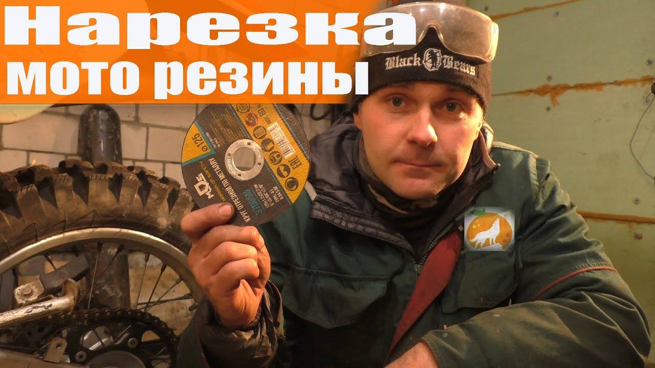 Как нарезать моторезину | Нарезка протектора за 40 мин. | Как нарезать петрошину