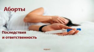 Аборты. Какие последствия ждут человека принявшего такое решение. Последствия для кармы