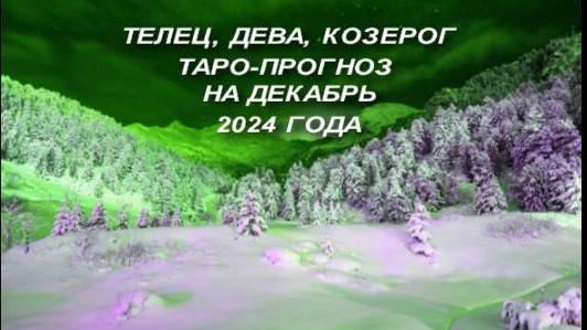 ТЕЛЕЦ, ДЕВА, КОЗЕРОГ ТАРО-ПРОГНОЗ НА ДЕКАБРЬ 2024 ГОДА